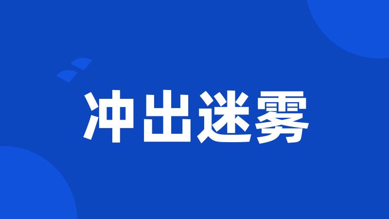 冲出迷雾