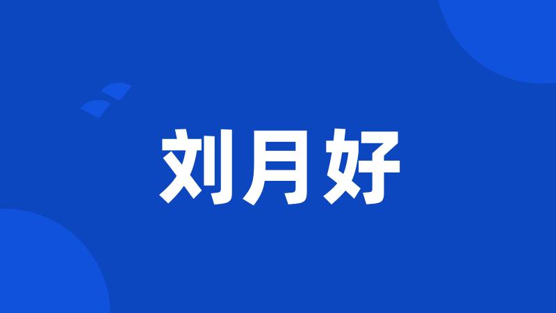 刘月好