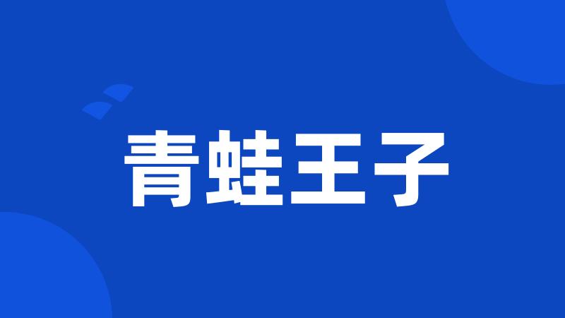 青蛙王子