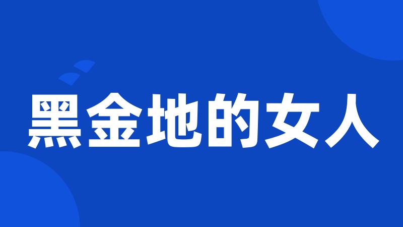 黑金地的女人