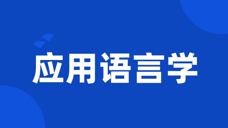 应用语言学