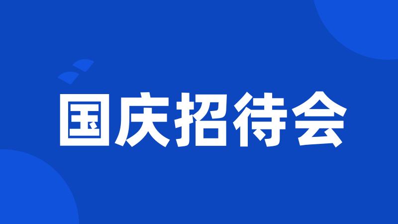 国庆招待会