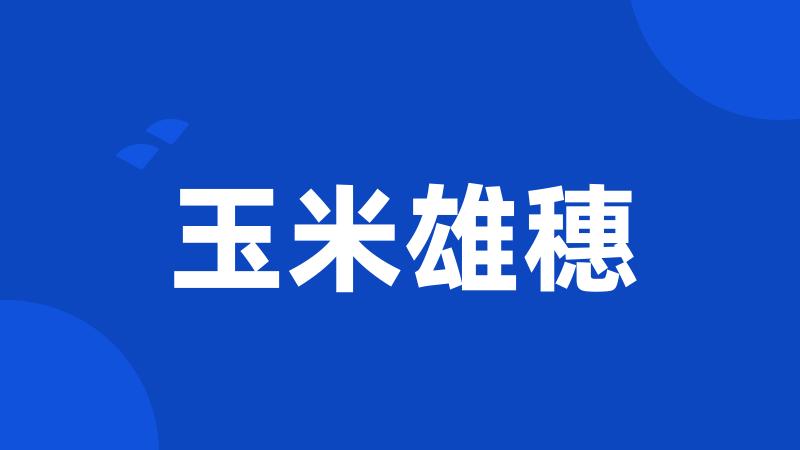 玉米雄穗