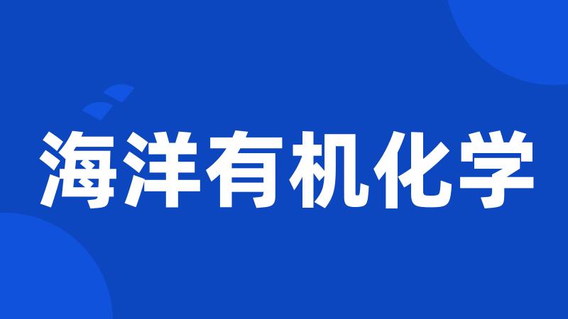 海洋有机化学
