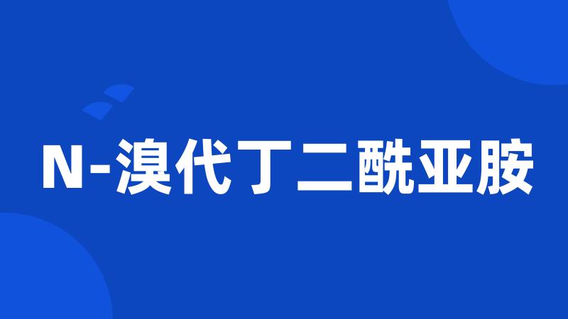 N-溴代丁二酰亚胺