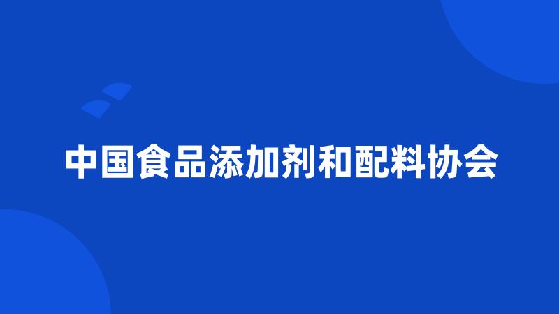 中国食品添加剂和配料协会