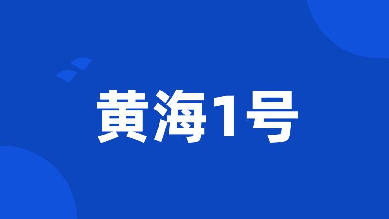 黄海1号