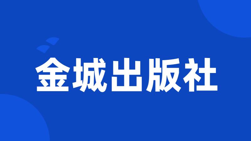 金城出版社