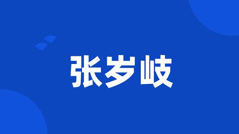 张岁岐