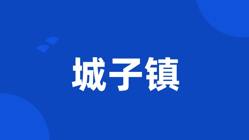 城子镇