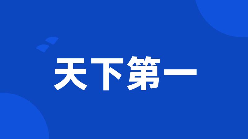 天下第一
