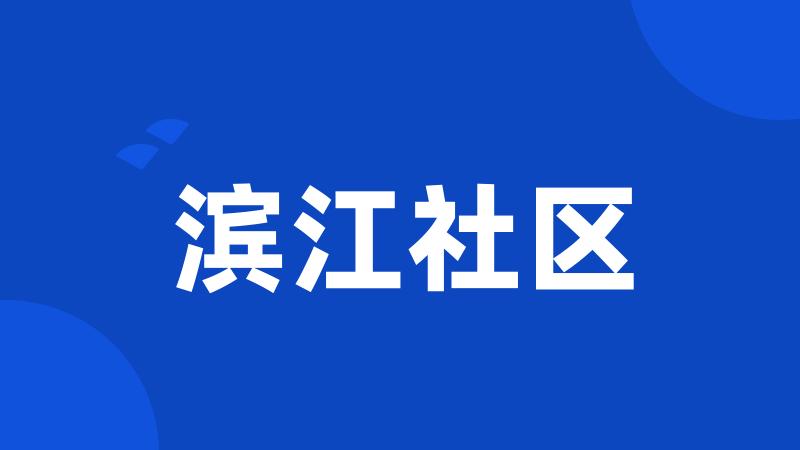滨江社区