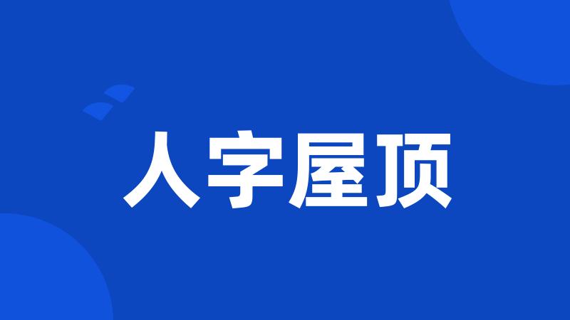 人字屋顶