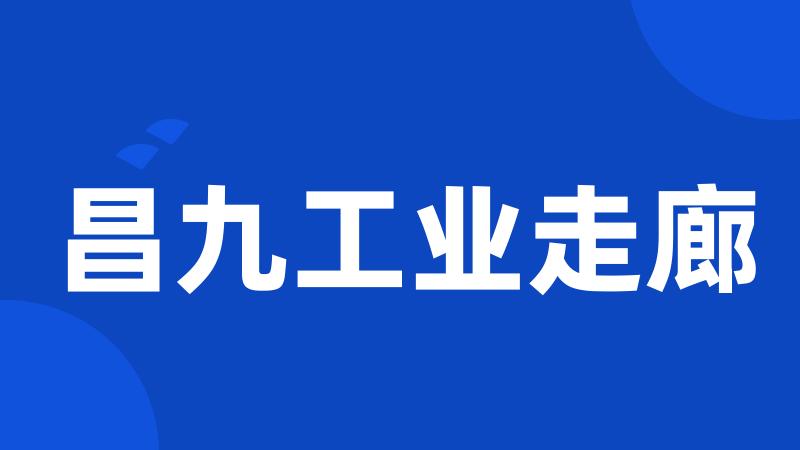 昌九工业走廊