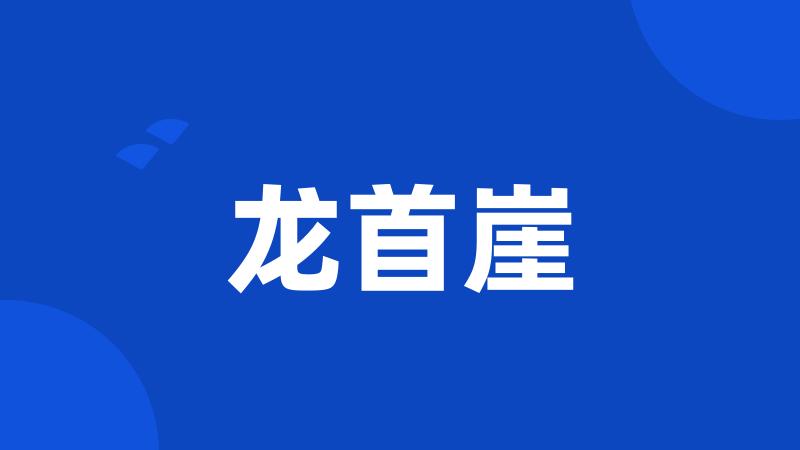 龙首崖