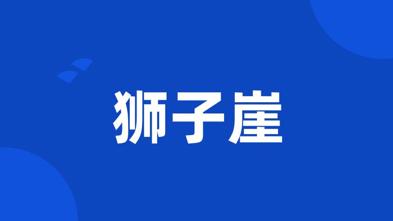 狮子崖