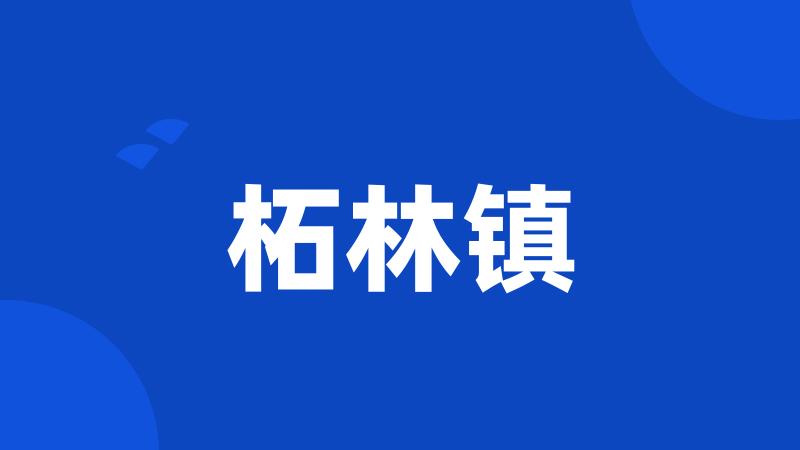 柘林镇