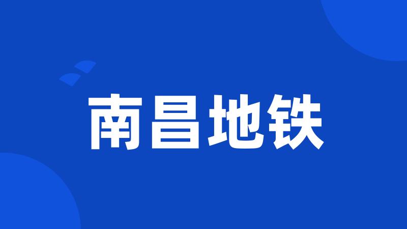 南昌地铁