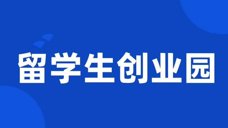 留学生创业园