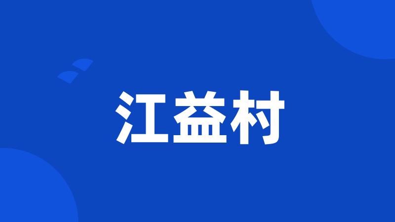 江益村