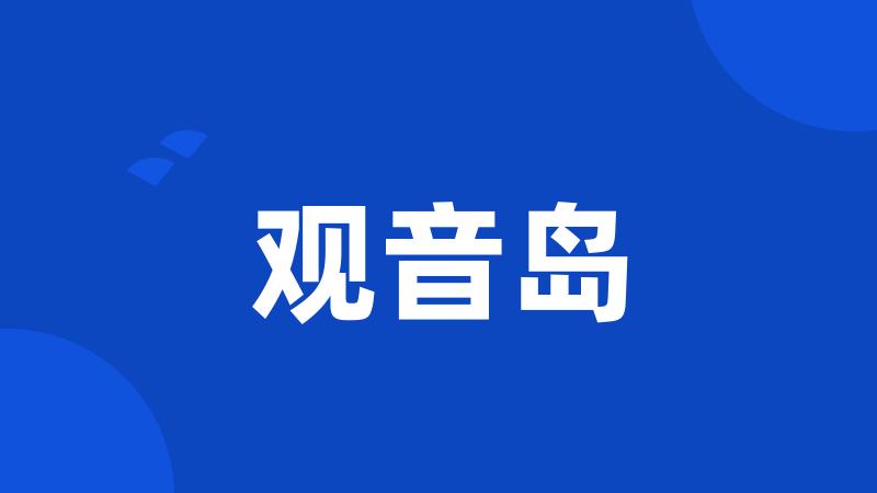 观音岛