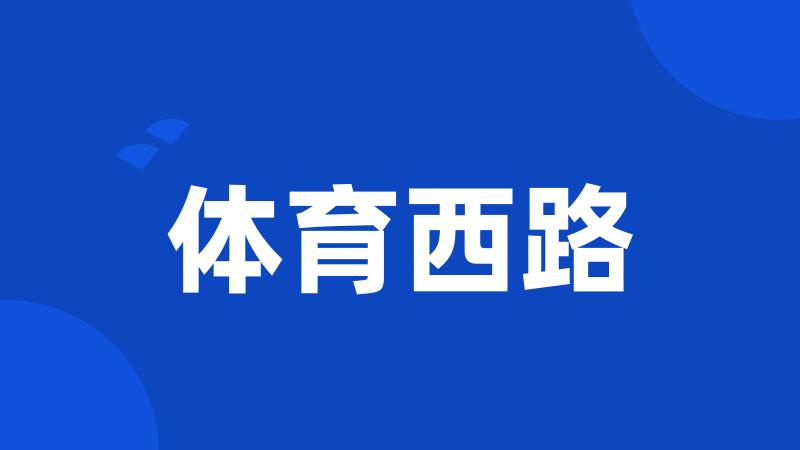 体育西路