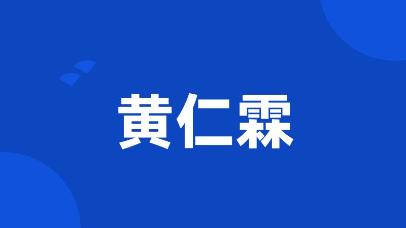 黄仁霖