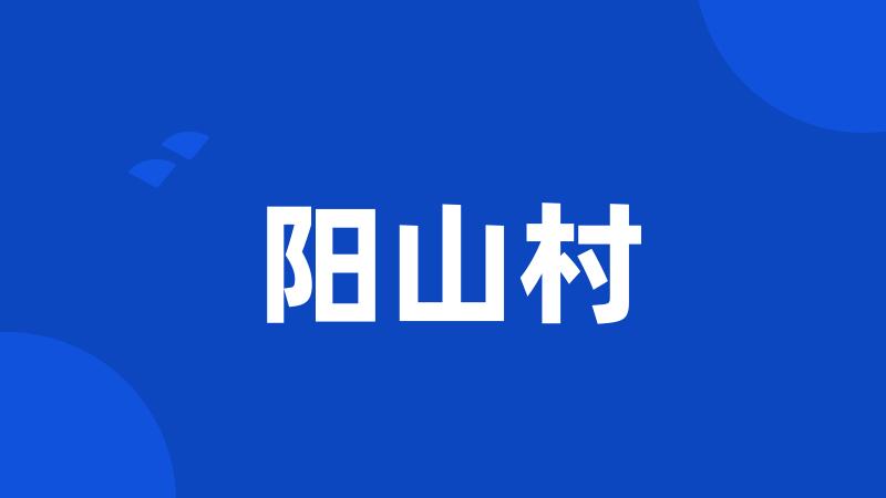 阳山村