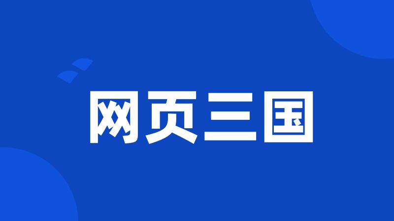 网页三国