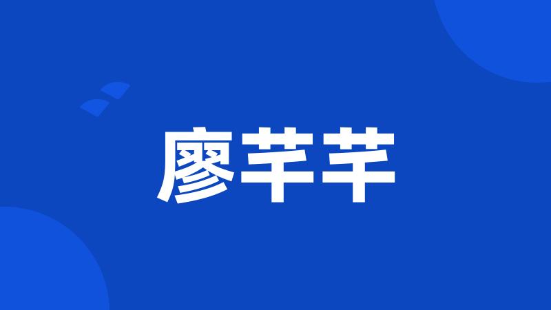 廖芊芊