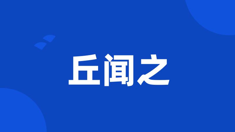 丘闻之