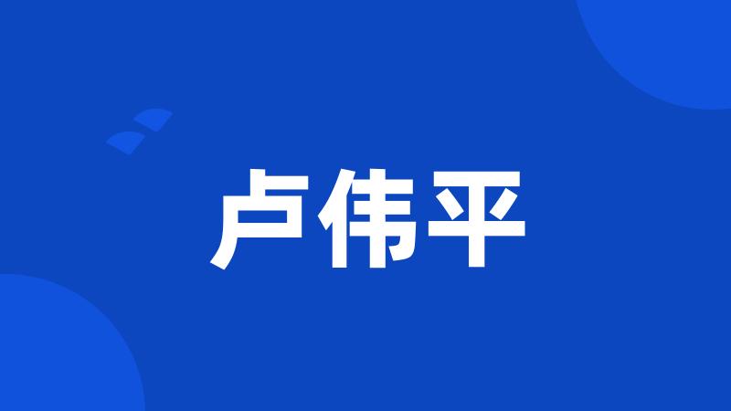 卢伟平