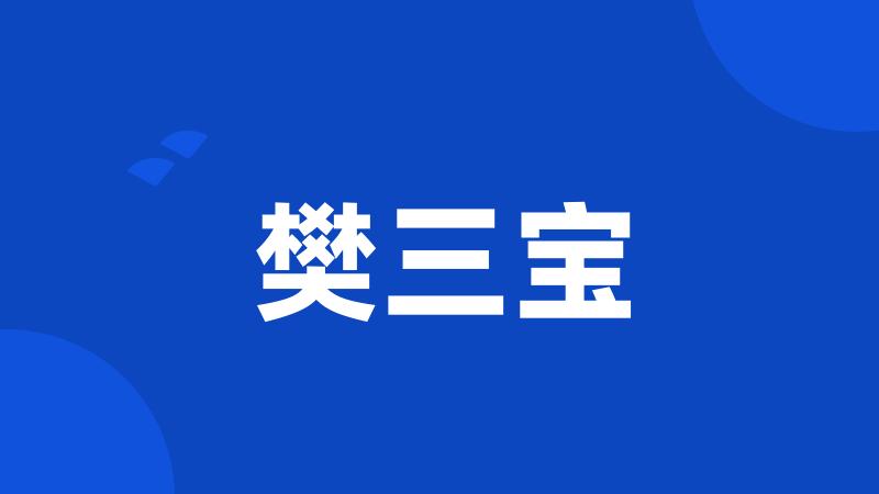樊三宝