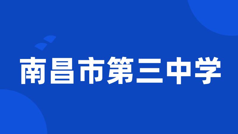 南昌市第三中学