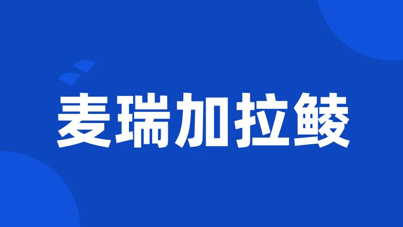 麦瑞加拉鲮
