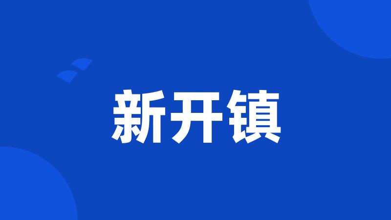 新开镇