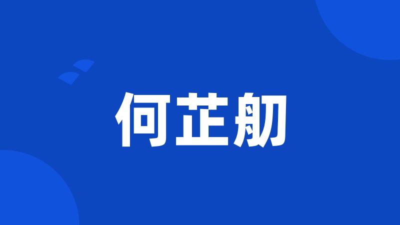 何芷舠