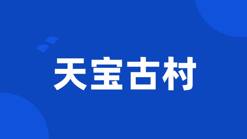 天宝古村