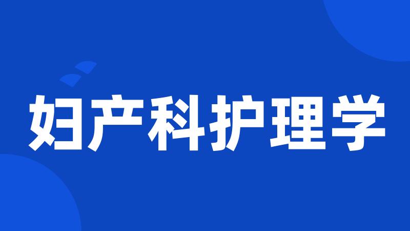 妇产科护理学