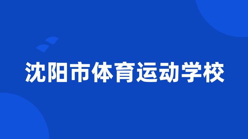 沈阳市体育运动学校