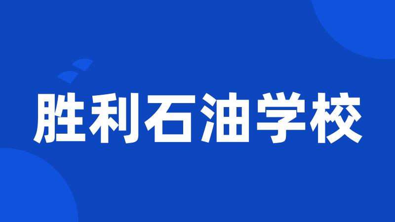 胜利石油学校