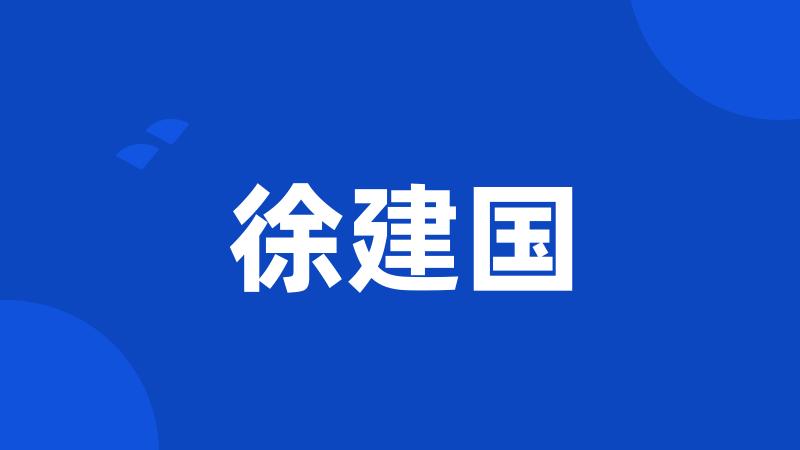 徐建国