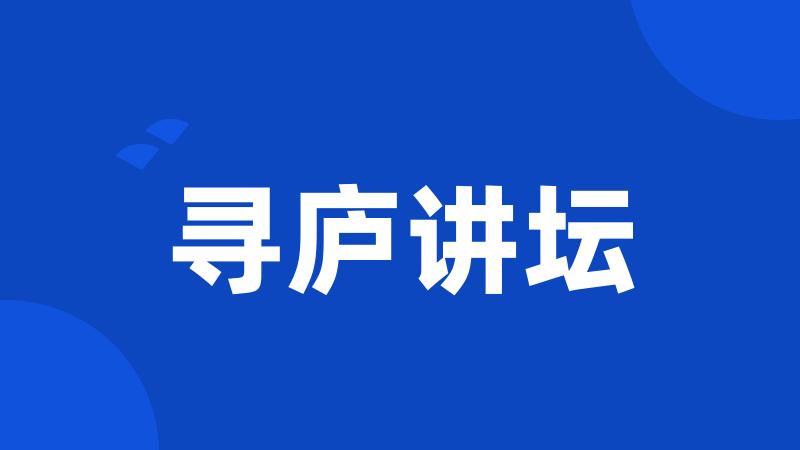 寻庐讲坛