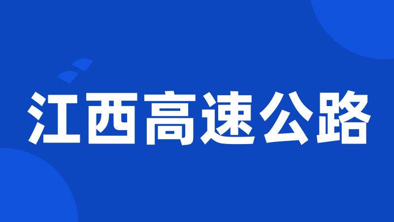 江西高速公路