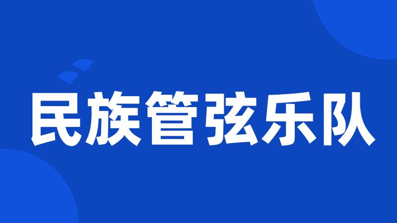 民族管弦乐队