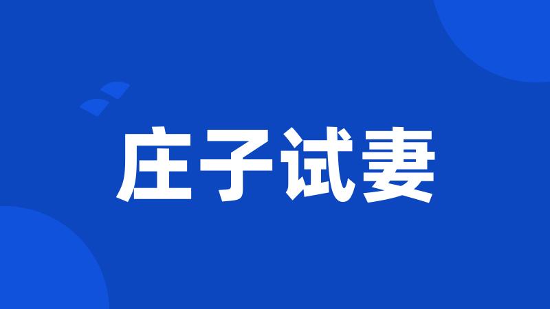 庄子试妻