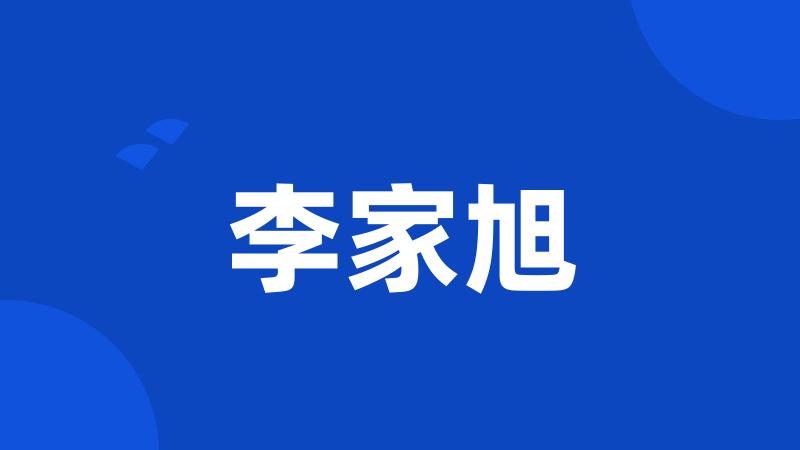 李家旭