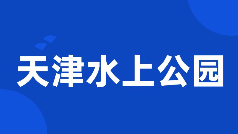 天津水上公园