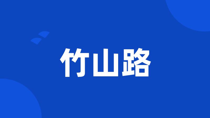 竹山路