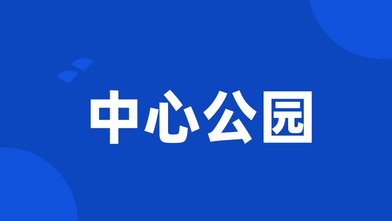 中心公园